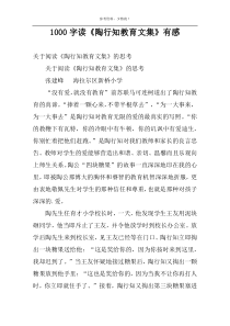 1000字读《陶行知教育文集》有感