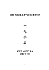 XXXX年8月内高班培训接待工作手册教务处定稿