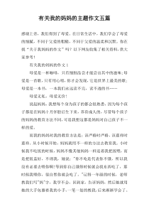 有关我的妈妈的主题作文五篇