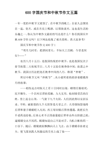 【600字】国庆节和中秋节作文五篇