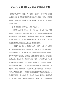 【1000字】名著《围城》读书笔记范例五篇