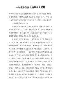 一年级学生春节的风作文五篇