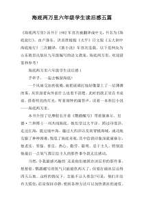 海底两万里六年级学生读后感五篇
