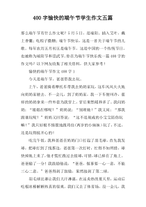 【400字】愉快的端午节学生作文五篇