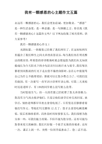 我有一颗感恩的心主题作文五篇