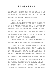 宽容的作文大全五篇