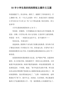 50字小学生我的妈妈简短主题作文五篇