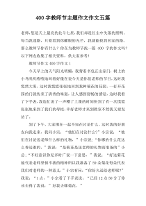 【400字】教师节主题作文作文五篇