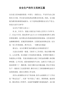 安全生产的作文范例五篇