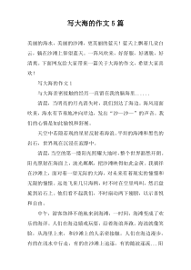 写大海的作文5篇