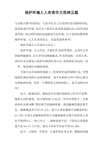 保护环境人人有责作文范例五篇