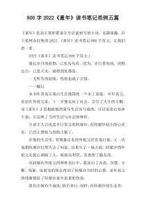 【800字】2022《童年》读书笔记范例五篇