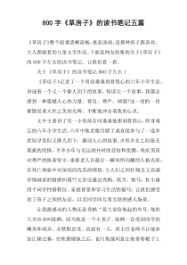 【800字】《草房子》的读书笔记五篇