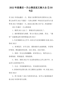 2022年度最后一天心情说说文案大全【150句】