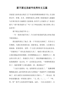 要不要过圣诞节优秀作文五篇