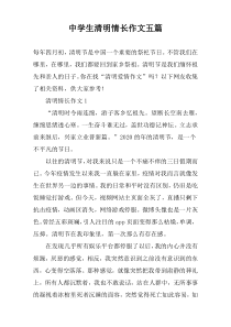 中学生清明情长作文五篇