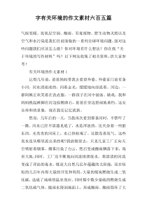 字有关环境的作文素材六百五篇