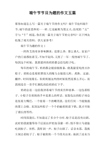 端午节节目为题的作文五篇
