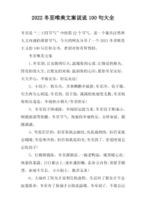 2022冬至唯美文案说说100句大全