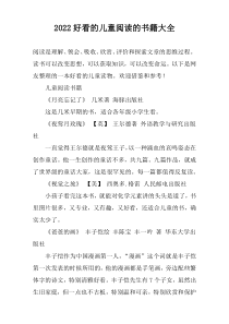 2022好看的儿童阅读的书籍大全