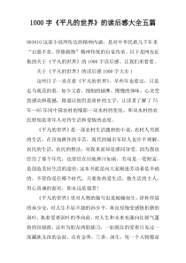 【1000字】《平凡的世界》的读后感大全五篇