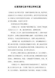 名著西游记读书笔记样例五篇