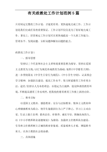 有关政教处工作计划范例5篇