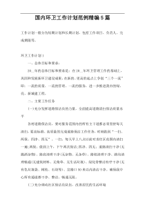 国内环卫工作计划范例精编5篇