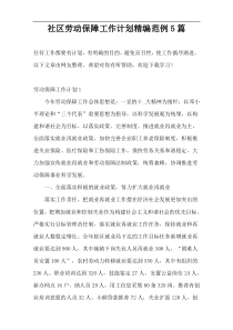 社区劳动保障工作计划精编范例5篇