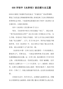 【600字】初中《水浒传》读后感大全五篇