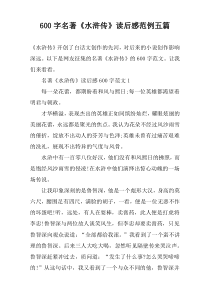 【600字】名著《水浒传》读后感范例五篇