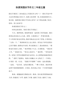 快要到国庆节作文二年级五篇