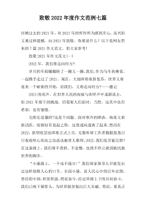致敬2022年度作文范例七篇