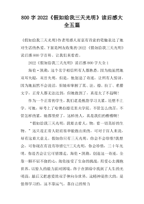 【800字】2022《假如给我三天光明》读后感大全五篇