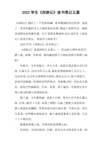 2022学生《西游记》读书笔记五篇