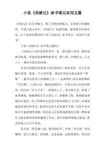小说《西游记》读书笔记实用五篇