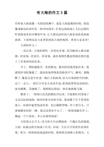 有大海的作文5篇