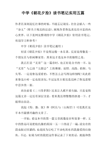 中学《朝花夕拾》读书笔记实用五篇