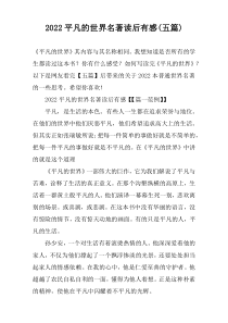 2022平凡的世界名著读后有感(五篇)