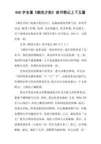 【600字】名著《朝花夕拾》读书笔记上下五篇
