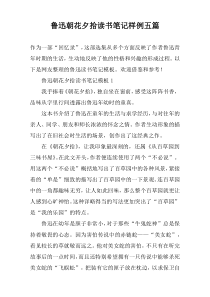 鲁迅朝花夕拾读书笔记样例五篇