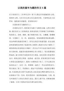 以我的童年为题的作文5篇