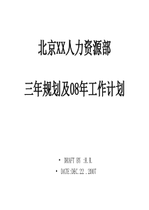 三年规划及08年工作计划