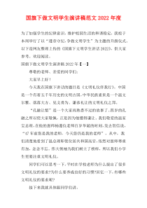 国旗下做文明学生演讲稿范文2022最新年度