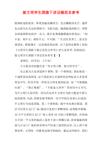 做文明学生国旗下讲话稿范本参考