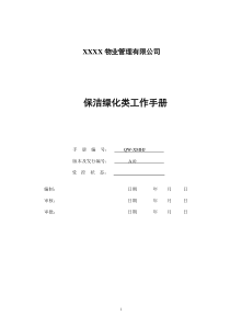 XX大厦保洁绿化类工作手册