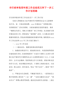 市行政审批局最新年度工作总结范文和下一步工作计划思路