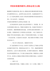 学校体育教师教学心得体会范文合集