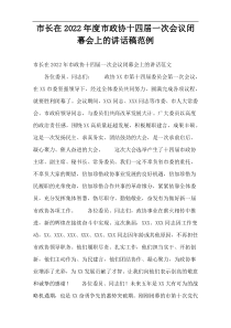 市长在2022年度市政协十四届一次会议闭幕会上的讲话稿范例