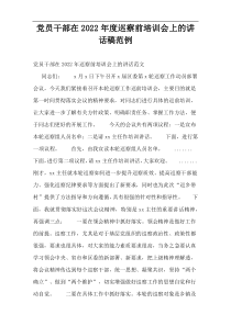 党员干部在2022年度巡察前培训会上的讲话稿范例